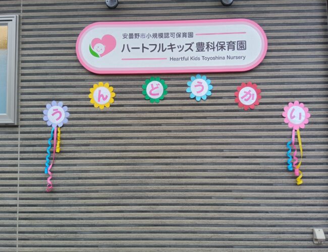 ミニ運動会(保育参観)楽しかったね☆ part1